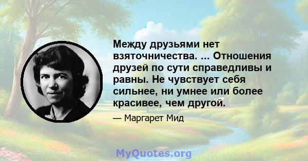 Между друзьями нет взяточничества. ... Отношения друзей по сути справедливы и равны. Не чувствует себя сильнее, ни умнее или более красивее, чем другой.