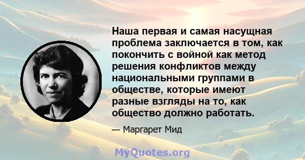 Наша первая и самая насущная проблема заключается в том, как покончить с войной как метод решения конфликтов между национальными группами в обществе, которые имеют разные взгляды на то, как общество должно работать.