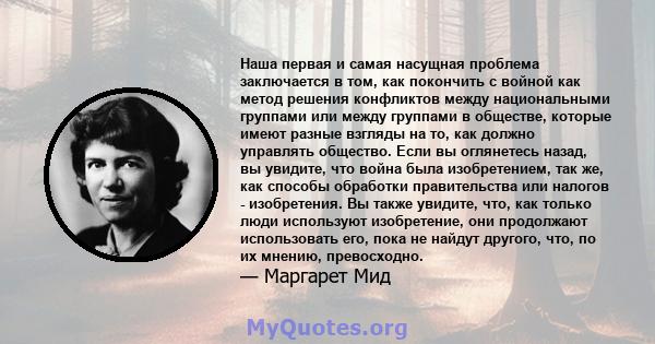 Наша первая и самая насущная проблема заключается в том, как покончить с войной как метод решения конфликтов между национальными группами или между группами в обществе, которые имеют разные взгляды на то, как должно