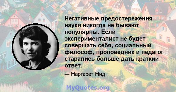 Негативные предостережения науки никогда не бывают популярны. Если эксперименталист не будет совершать себя, социальный философ, проповедник и педагог старались больше дать краткий ответ.