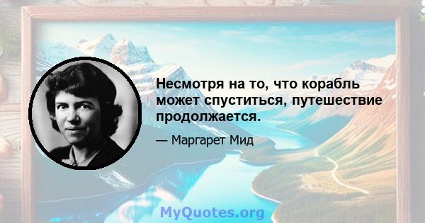 Несмотря на то, что корабль может спуститься, путешествие продолжается.