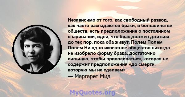 Независимо от того, как свободный развод, как часто распадаются браки, в большинстве обществ, есть предположение о постоянном спаривании, идеи, что брак должен длиться до тех пор, пока оба живут. Полем Полем Полем Ни