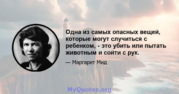 Одна из самых опасных вещей, которые могут случиться с ребенком, - это убить или пытать животным и сойти с рук.