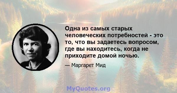 Одна из самых старых человеческих потребностей - это то, что вы задаетесь вопросом, где вы находитесь, когда не приходите домой ночью.