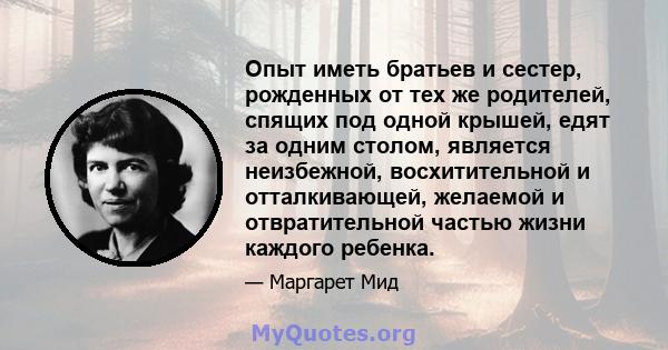 Опыт иметь братьев и сестер, рожденных от тех же родителей, спящих под одной крышей, едят за одним столом, является неизбежной, восхитительной и отталкивающей, желаемой и отвратительной частью жизни каждого ребенка.