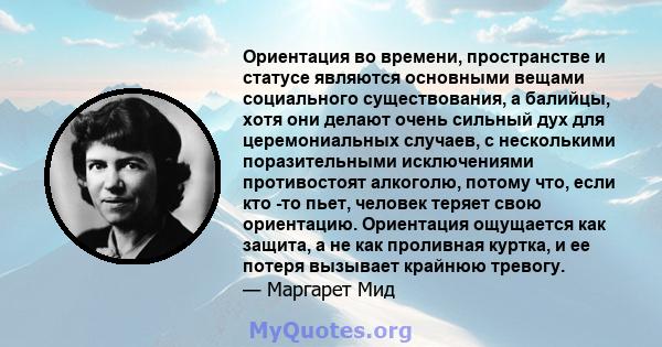 Ориентация во времени, пространстве и статусе являются основными вещами социального существования, а балийцы, хотя они делают очень сильный дух для церемониальных случаев, с несколькими поразительными исключениями