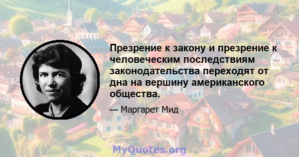 Презрение к закону и презрение к человеческим последствиям законодательства переходят от дна на вершину американского общества.