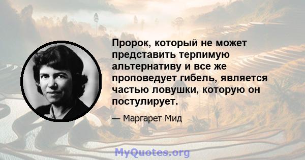 Пророк, который не может представить терпимую альтернативу и все же проповедует гибель, является частью ловушки, которую он постулирует.