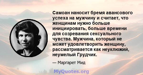 Самоан наносит бремя авансового успеха на мужчину и считает, что женщинам нужно больше инициировать, больше времени для созревания сексуального чувства. Мужчина, который не может удовлетворить женщину, рассматривается