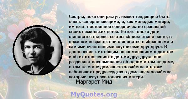 Сестры, пока они растут, имеют тенденцию быть очень соперничающими, и, как молодые матери, им дают постоянное соперничество сравнений своих нескольких детей. Но как только дети становятся старше, сестры сближаются и