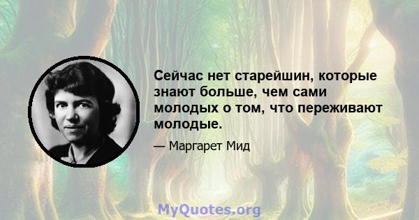 Сейчас нет старейшин, которые знают больше, чем сами молодых о том, что переживают молодые.