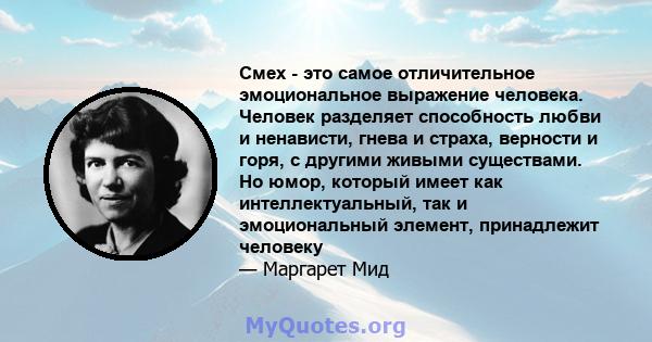 Смех - это самое отличительное эмоциональное выражение человека. Человек разделяет способность любви и ненависти, гнева и страха, верности и горя, с другими живыми существами. Но юмор, который имеет как