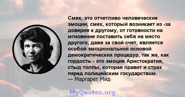 Смех, это отчетливо человеческие эмоции, смех, который возникает из -за доверия к другому, от готовности на мгновение поставить себя на место другого, даже за свой счет, является особой эмоциональной основой