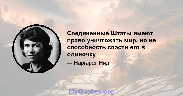 Соединенные Штаты имеют право уничтожать мир, но не способность спасти его в одиночку