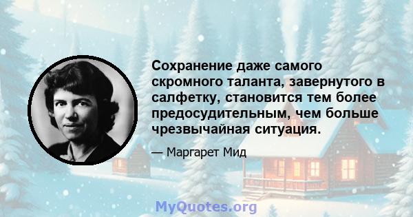 Сохранение даже самого скромного таланта, завернутого в салфетку, становится тем более предосудительным, чем больше чрезвычайная ситуация.