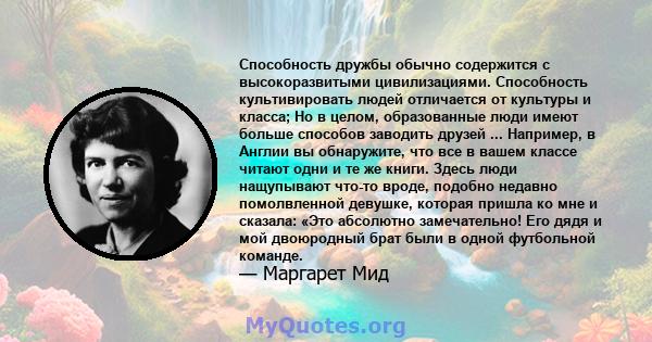 Способность дружбы обычно содержится с высокоразвитыми цивилизациями. Способность культивировать людей отличается от культуры и класса; Но в целом, образованные люди имеют больше способов заводить друзей ... Например, в 