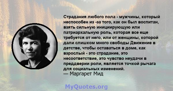 Страдания любого пола - мужчины, который неспособен из -за того, как он был воспитан, взять сильную инициирующую или патриархальную роль, которая все еще требуется от него, или от женщины, которой дали слишком много