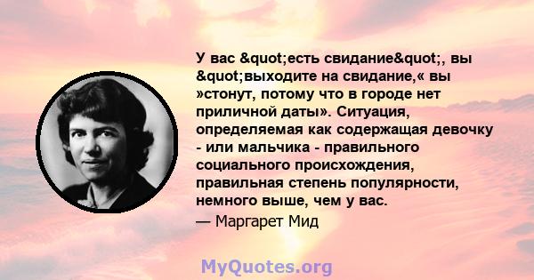 У вас "есть свидание", вы "выходите на свидание,« вы »стонут, потому что в городе нет приличной даты». Ситуация, определяемая как содержащая девочку - или мальчика - правильного социального происхождения, 