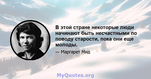 В этой стране некоторые люди начинают быть несчастными по поводу старости, пока они еще молоды.