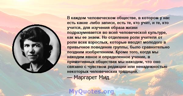 В каждом человеческом обществе, в котором у нас есть какие -либо записи, есть те, кто учит, и те, кто учится, для изучения образа жизни подразумевается во всей человеческой культуре, как мы ее знаем. Но отделение роли