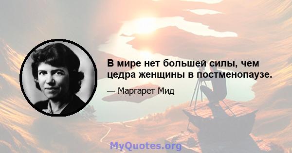 В мире нет большей силы, чем цедра женщины в постменопаузе.