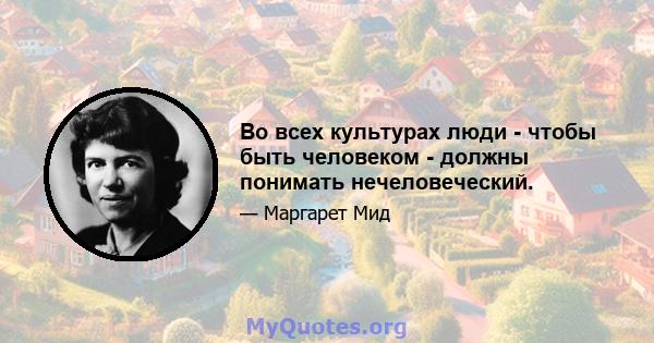 Во всех культурах люди - чтобы быть человеком - должны понимать нечеловеческий.