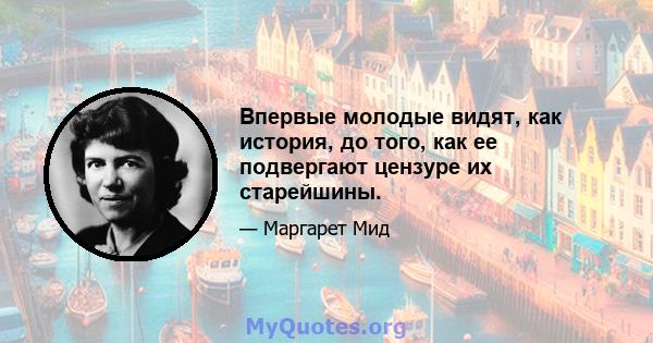 Впервые молодые видят, как история, до того, как ее подвергают цензуре их старейшины.