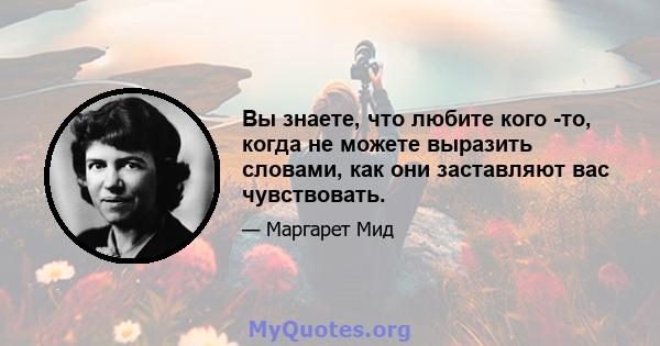 Вы знаете, что любите кого -то, когда не можете выразить словами, как они заставляют вас чувствовать.