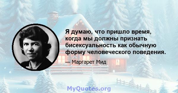 Я думаю, что пришло время, когда мы должны признать бисексуальность как обычную форму человеческого поведения.