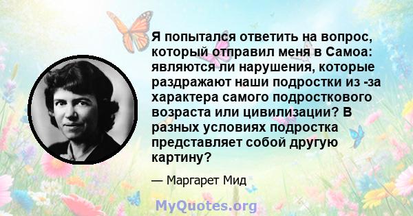 Я попытался ответить на вопрос, который отправил меня в Самоа: являются ли нарушения, которые раздражают наши подростки из -за характера самого подросткового возраста или цивилизации? В разных условиях подростка