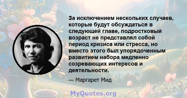 За исключением нескольких случаев, которые будут обсуждаться в следующей главе, подростковый возраст не представлял собой период кризиса или стресса, но вместо этого был упорядоченным развитием набора медленно