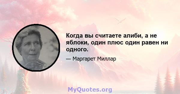 Когда вы считаете алиби, а не яблоки, один плюс один равен ни одного.