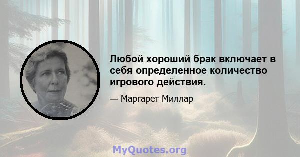 Любой хороший брак включает в себя определенное количество игрового действия.