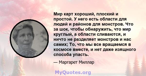 Мир карт хороший, плоский и простой. У него есть области для людей и районов для монстров. Что за шок, чтобы обнаружить, что мир круглый, а области сливаются, и ничто не разделяет монстров и нас самих; То, что мы все