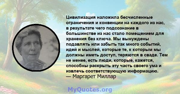 Цивилизация наложила бесчисленные ограничения и конвенции на каждого из нас, в результате чего подсознание в большинстве из нас стало помещением для хранения без ключа. Мы вынуждены подавлять или забыть так много