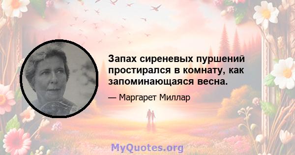 Запах сиреневых пуршений простирался в комнату, как запоминающаяся весна.