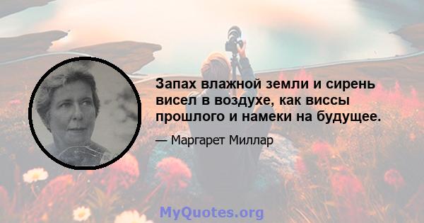 Запах влажной земли и сирень висел в воздухе, как виссы прошлого и намеки на будущее.