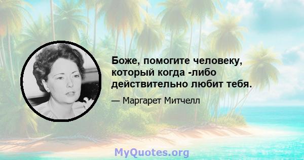 Боже, помогите человеку, который когда -либо действительно любит тебя.