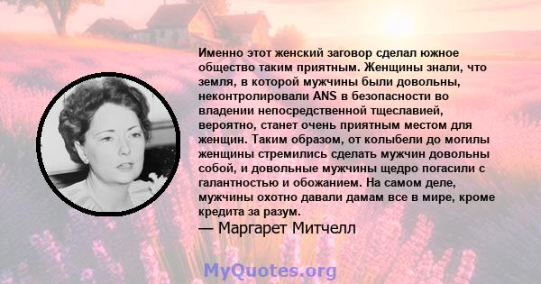 Именно этот женский заговор сделал южное общество таким приятным. Женщины знали, что земля, в которой мужчины были довольны, неконтролировали ANS в безопасности во владении непосредственной тщеславией, вероятно, станет