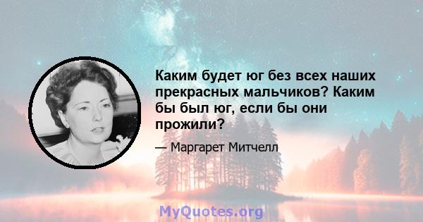 Каким будет юг без всех наших прекрасных мальчиков? Каким бы был юг, если бы они прожили?