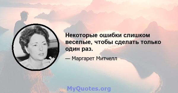 Некоторые ошибки слишком веселые, чтобы сделать только один раз.