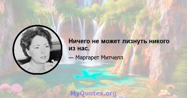 Ничего не может лизнуть никого из нас.