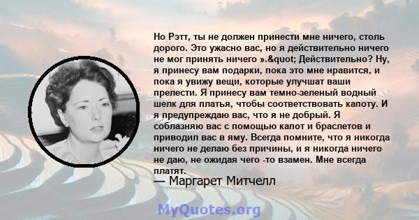 Но Рэтт, ты не должен принести мне ничего, столь дорого. Это ужасно вас, но я действительно ничего не мог принять ничего »." Действительно? Ну, я принесу вам подарки, пока это мне нравится, и пока я увижу вещи,