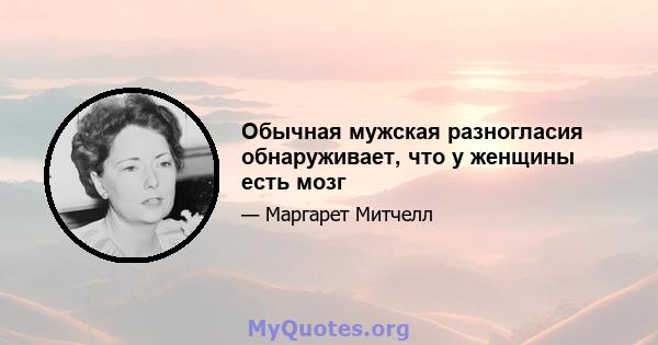 Обычная мужская разногласия обнаруживает, что у женщины есть мозг