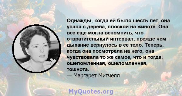 Однажды, когда ей было шесть лет, она упала с дерева, плоской на животе. Она все еще могла вспомнить, что отвратительный интервал, прежде чем дыхание вернулось в ее тело. Теперь, когда она посмотрела на него, она