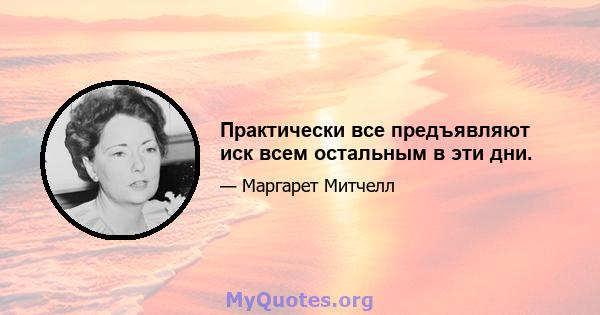 Практически все предъявляют иск всем остальным в эти дни.