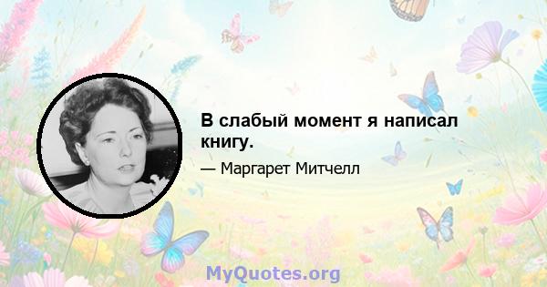 В слабый момент я написал книгу.