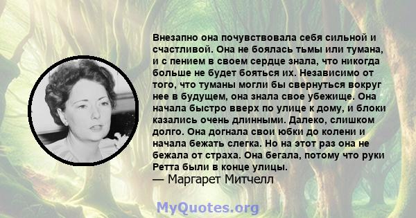 Внезапно она почувствовала себя сильной и счастливой. Она не боялась тьмы или тумана, и с пением в своем сердце знала, что никогда больше не будет бояться их. Независимо от того, что туманы могли бы свернуться вокруг