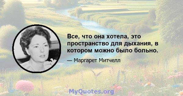 Все, что она хотела, это пространство для дыхания, в котором можно было больно.