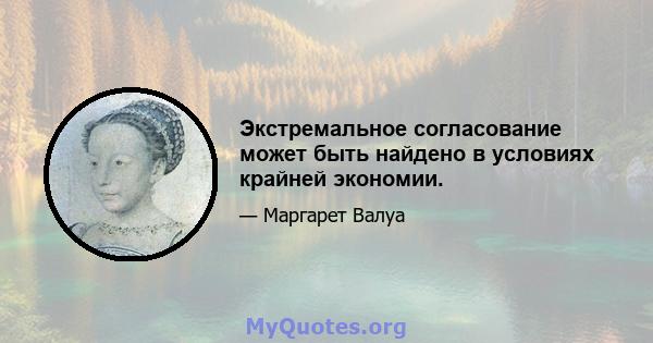 Экстремальное согласование может быть найдено в условиях крайней экономии.